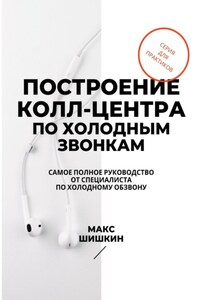 Построение колл-центра по холодным звонкам. Самое полное руководство от специалиста по холодному обзвону