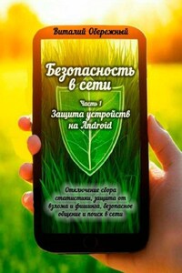 Безопасность в сети. Часть 1. Защита устройств на Android