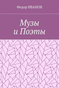 Музы и Поэты