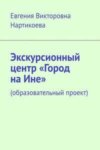 Экскурсионный центр «Город на Ине». Образовательный проект