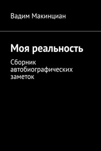 Моя реальность. Сборник автобиографических заметок