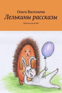 Лелькины рассказы. Притчи для детей