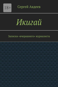 Икигай. Записки «вчерашнего» журналиста