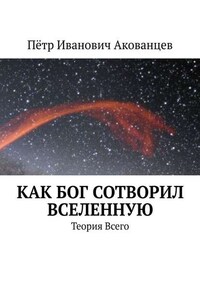 Как бог сотворил вселенную. Теория Всего