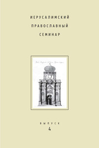 Иерусалимский православный семинар. Выпуск 4