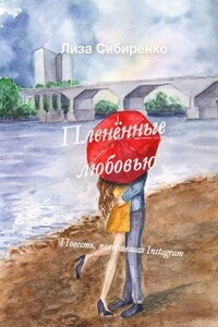 Пленённые любовью. Повесть, покорившая Instagram