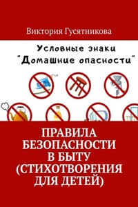 Правила безопасности в быту (стихотворения для детей)