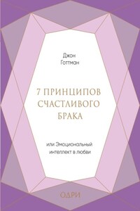 7 принципов счастливого брака, или Эмоциональный интеллект в любви