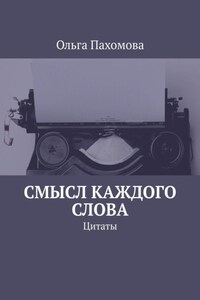 Смысл каждого слова. Цитаты