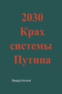 2030. Крах системы Путина