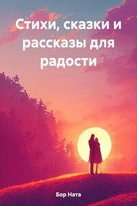 Стихи, сказки и рассказы для радости