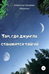 Там, где джунгли становятся тайгой