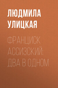 Франциск Ассизский: два в одном