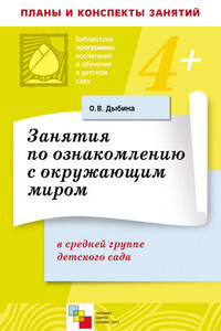 Занятия по ознакомлению с окружающим миром в средней группе детского сада. Конспекты занятий