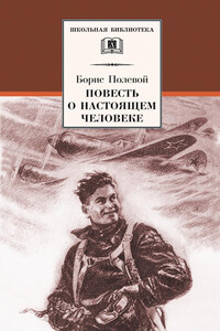 Повесть о настоящем человеке