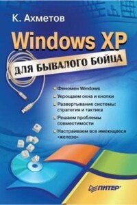 Windows XP для бывалого бойца