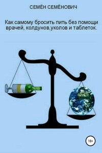 Как бросить пить без помощи врачей, колдунов, уколов и таблеток