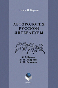 Авторология русской литературы. И. А. Бунин, Л. Н. Андреев, А. М. Ремизов