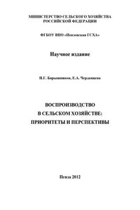 Воспроизводство в сельском хозяйстве: приоритеты и перспективы