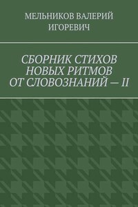 СБОРНИК СТИХОВ НОВЫХ РИТМОВ ОТ СЛОВОЗНАНИЙ – II