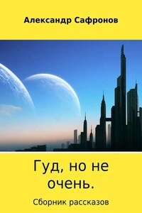 Гуд, но не очень. Сборник рассказов