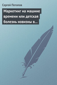 Маркетинг на машине времени или детская болезнь новизны в маркетинге