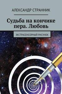 Судьба на кончике пера. Любовь. Экстрасенсорный рисунок