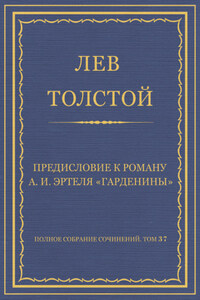 Полное собрание сочинений. Том 37. Произведения 1906–1910 гг. Предисловие к роману А. И. Эртеля «Гарденины»