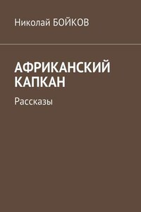 Африканский капкан. Рассказы