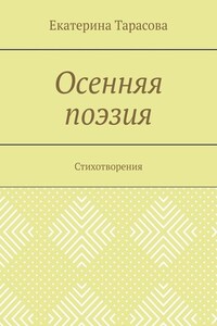 Осенняя поэзия. Стихотворения