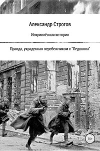 Искривлённая история