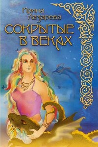 Сокрытые в веках