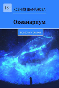 Океанариум. Повести и сказки