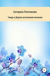 Тимур и Дерево исполнения желания