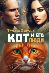 Кот и его люди