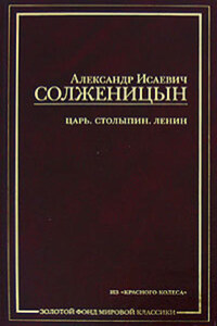 Царь. Столыпин. Ленин : Главы из книги «Красное Колесо»