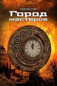 Город мастеров