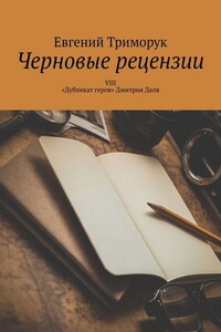 Черновые рецензии. VIII. «Дубликат героя» Дмитрия Даля