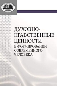 Духовно-нравственные ценности в формировании современного человека