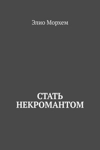 Стать некромантом