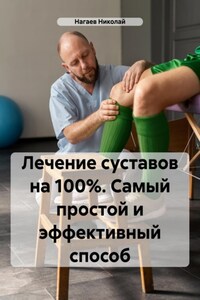 Лечение суставов. Самый простой и эффективный способ