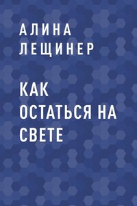 Как остаться на свете