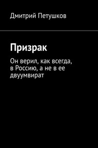 Призрак. Он верил, как всегда, в Россию, а не в ее двуумвират