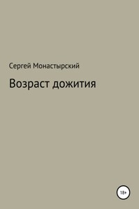 Возраст дожития