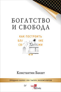 Богатство и свобода. Как построить благосостояние своими руками