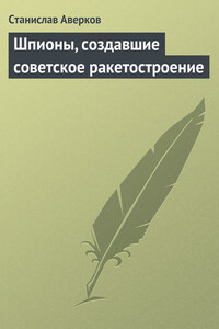 Шпионы, создавшие советское ракетостроение