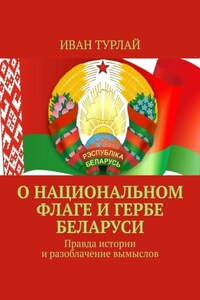 О национальном флаге и гербе Беларуси. Правда истории и разоблачение вымыслов