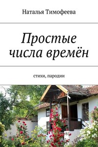 Простые числа времён. Стихи, пародии