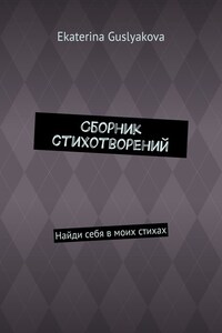 Сборник стихотворений. Найди себя в моих стихах