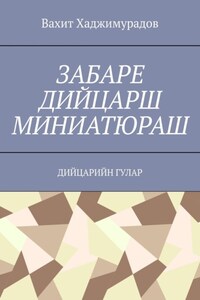 Забаре дийцарш миниатюраш. Дийцарийн гулар